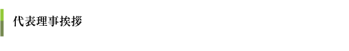代表理事挨拶
