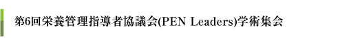 第6回静脈経腸栄養管理指導者協議会(PEN Leaders)学術集会