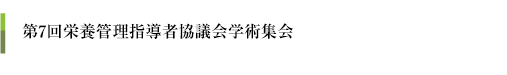 第7回静脈経腸栄養管理指導者協議会学術集会