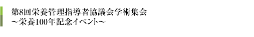第7回静脈経腸栄養管理指導者協議会学術集会
