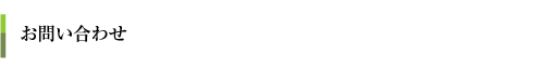 お問い合わせ