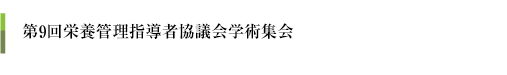 第7回静脈経腸栄養管理指導者協議会学術集会