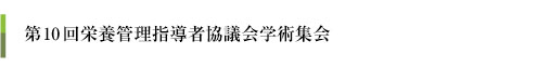 第10回静脈経腸栄養管理指導者協議会学術集会
