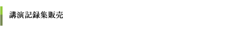 講演記録集販売