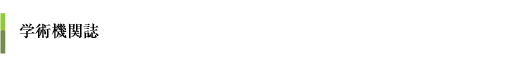学術機関誌