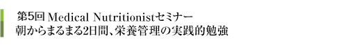 第4回　Medical Nutritionistセミナー