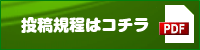 投稿規程はコチラ