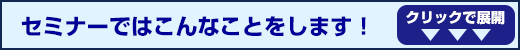 セミナーでこんなことを解消します！クリックで展開↓↓↓