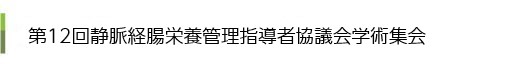 第10回静脈経腸栄養管理指導者協議会学術集会