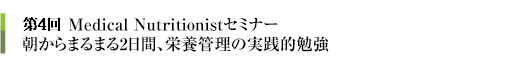 第4回　Medical Nutritionistセミナー